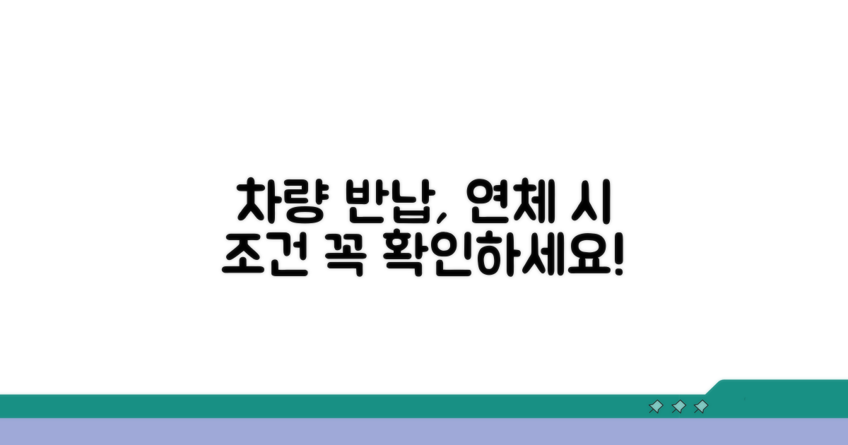 연체 시 차량 반환 조건 확인