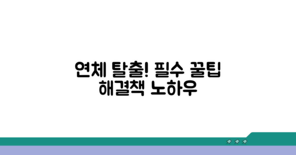 연체 문제 해결 꿀팁 모음