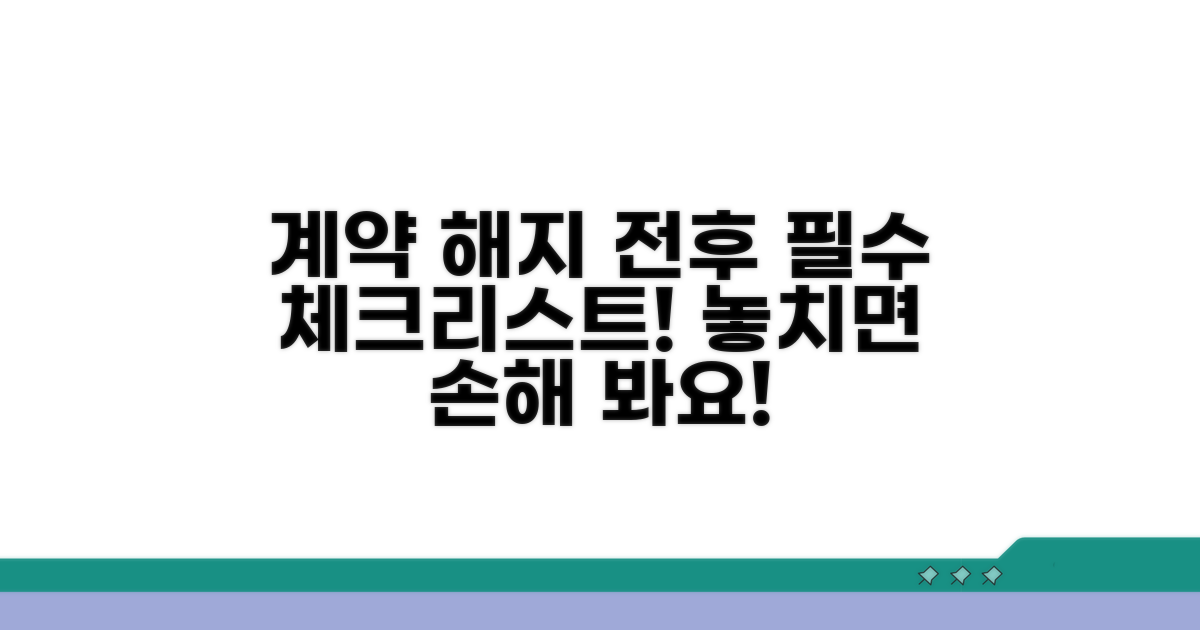 계약해지 전후 꼭 알아둘 점