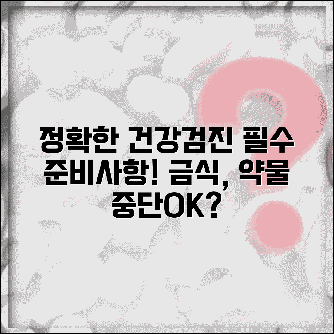 건강검진 전 준비사항 정확도 | 검사 전 금식 약물 중단 등 정확한 결과 위한 준비