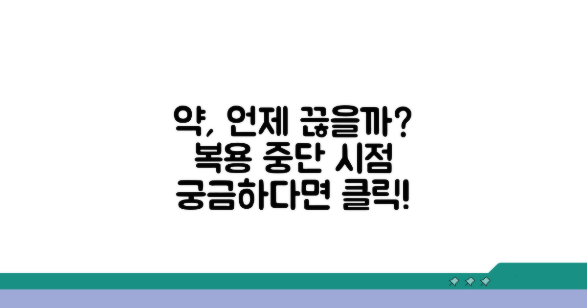 복용 중인 약물, 중단 시점은?