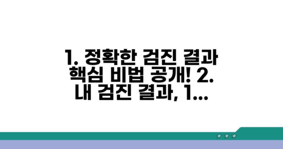 검진 결과 정확도 높이는 방법