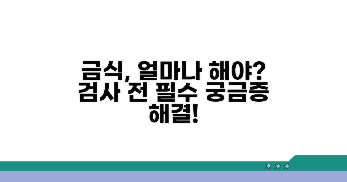 검사 전 금식, 언제까지 해야 할까?