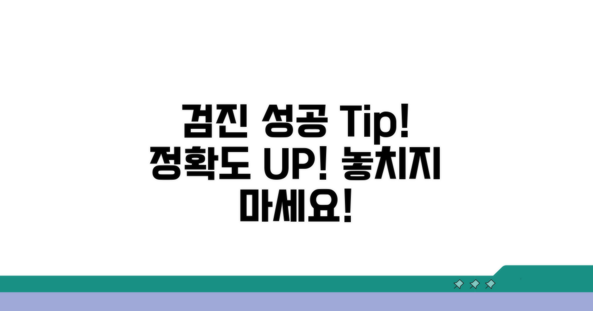 정확한 검진 위한 실천 팁