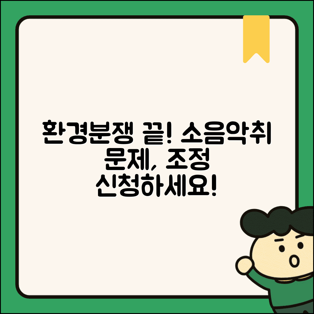 환경분쟁 조정 신청 | 소음 악취 분쟁 환경분쟁조정위원회 조정 신청