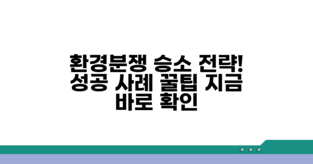 성공적인 환경분쟁 사례와 팁