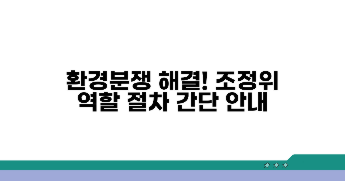 환경분쟁조정위원회 역할과 절차