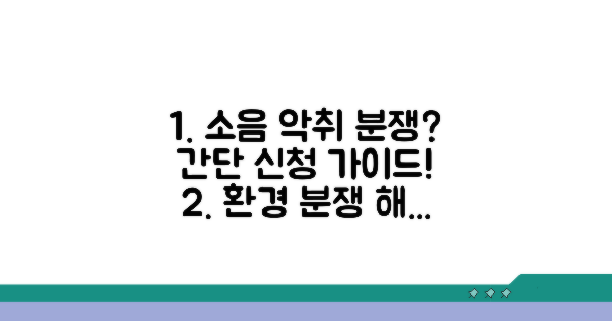 소음 악취 환경분쟁 조정 신청 방법