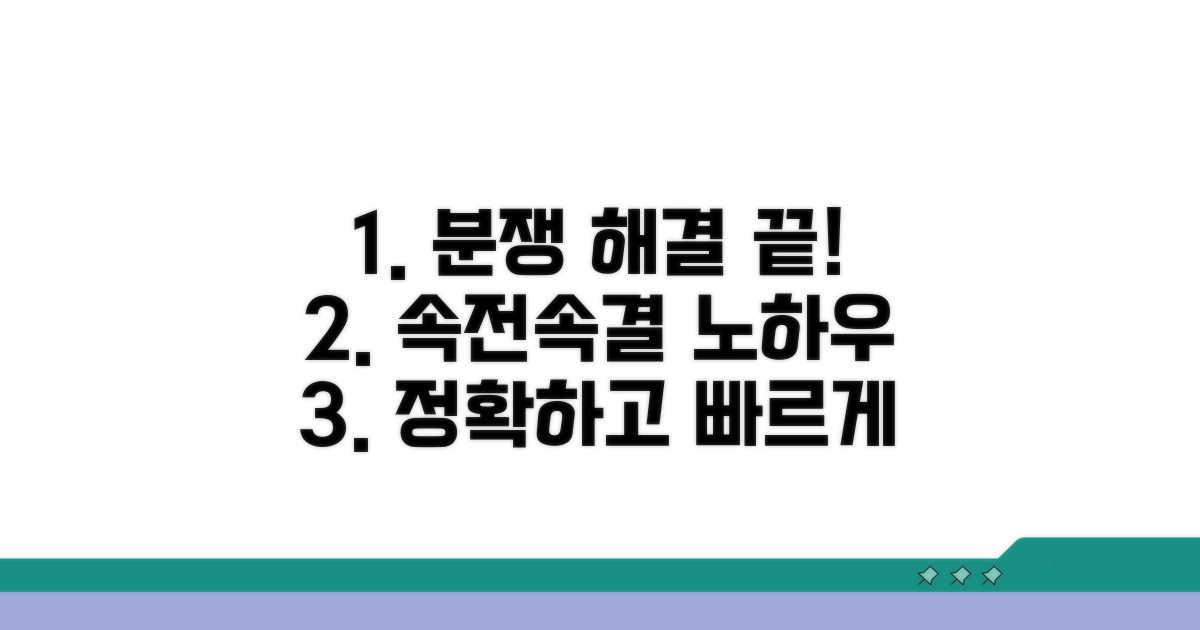 신속하고 정확한 분쟁 해결 노하우