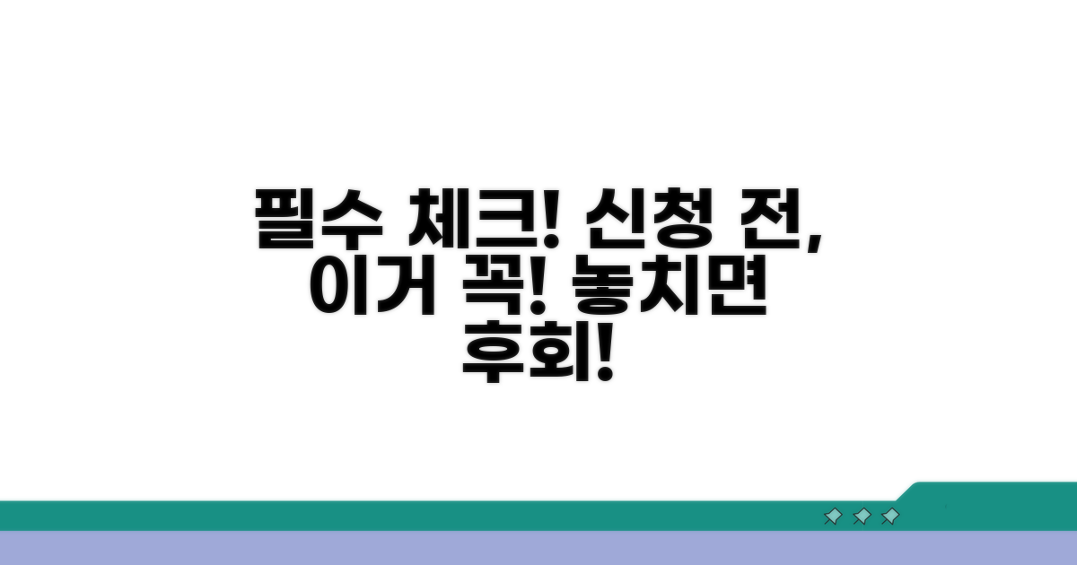 신청 전 확인 필수 사항 리스트
