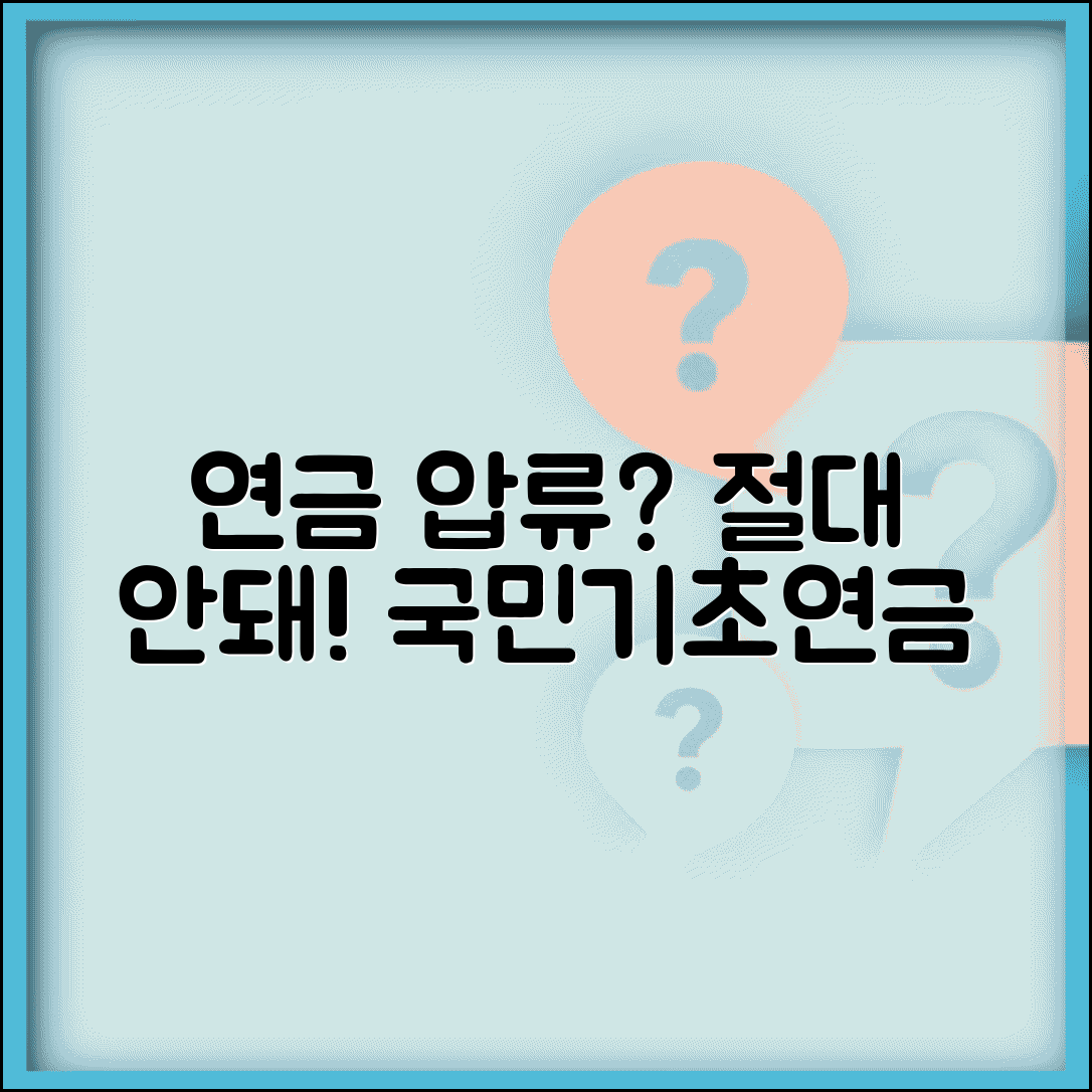 연금통장 압류 가능한가 | 국민연금 기초연금 압류금지와 채권자 강제집행 제한