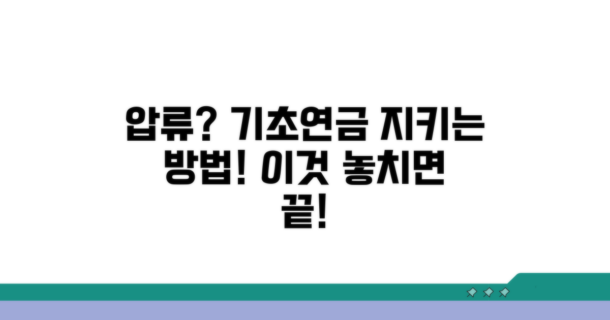 기초연금 압류, 막을 수 있을까?