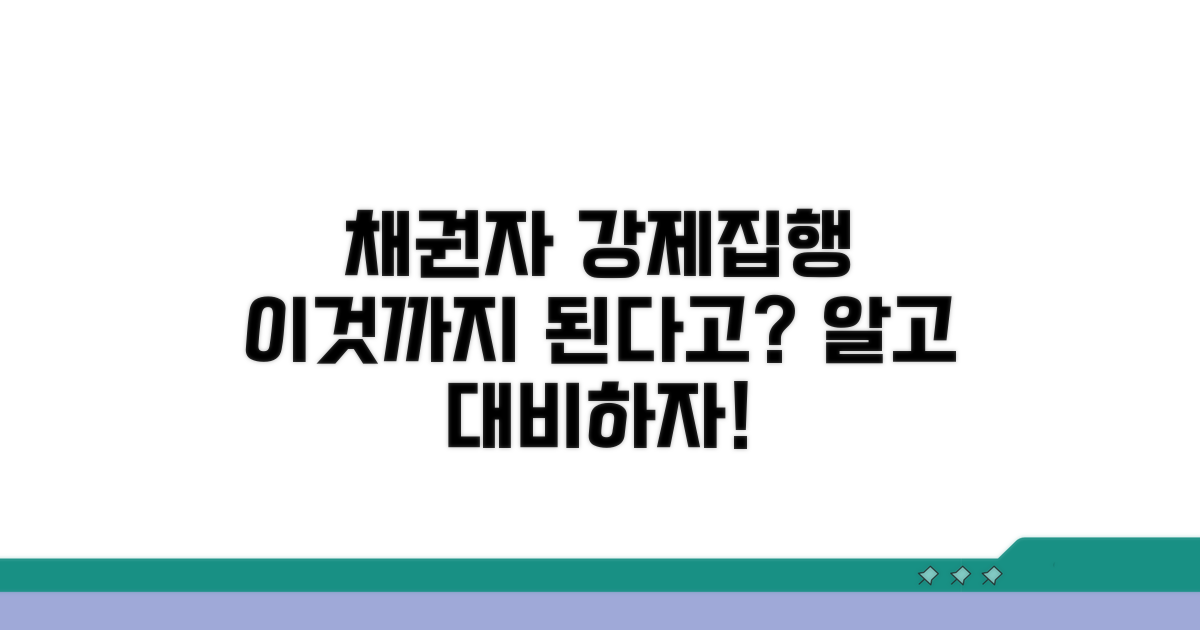 채권자 강제집행, 어디까지 될까?