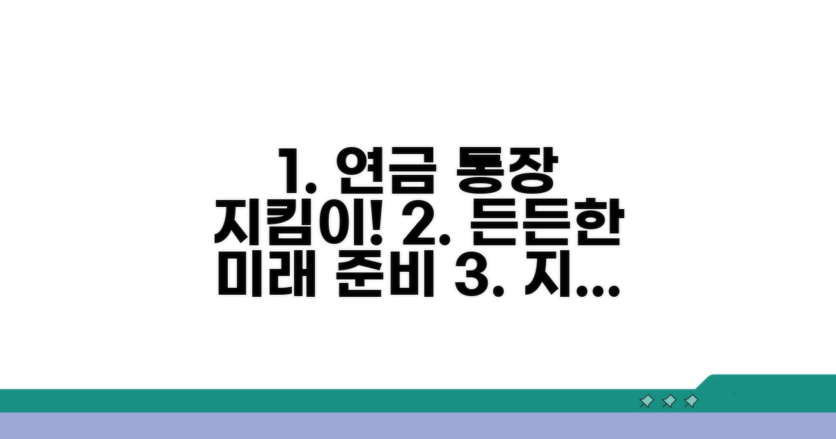 연금통장 보호, 이렇게 대비하자