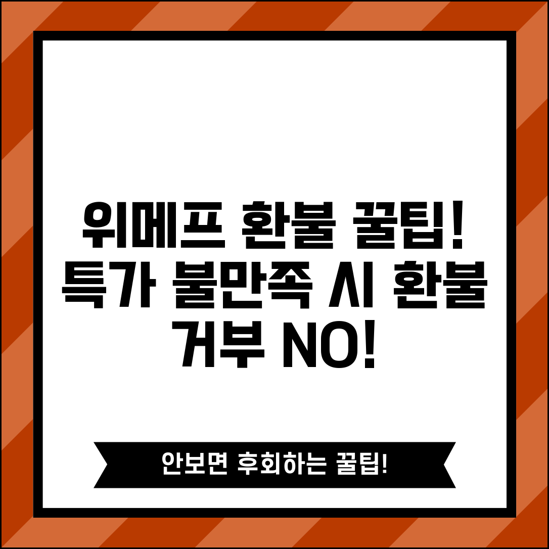 위메프 환불받는법 특가 상품 | 소셜커머스 상품 불만족시 환불 거부 대응 방법