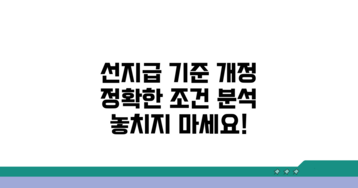 개정된 선지급 기준, 상세 조건 분석