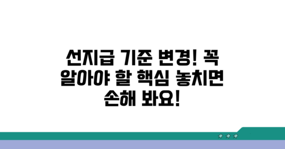 선지급 기준 개정, 꼭 알아야 할 변경점
