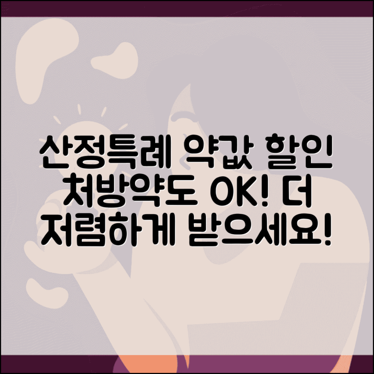 산정특례 약값 할인 | 처방약도 저렴하게 받기