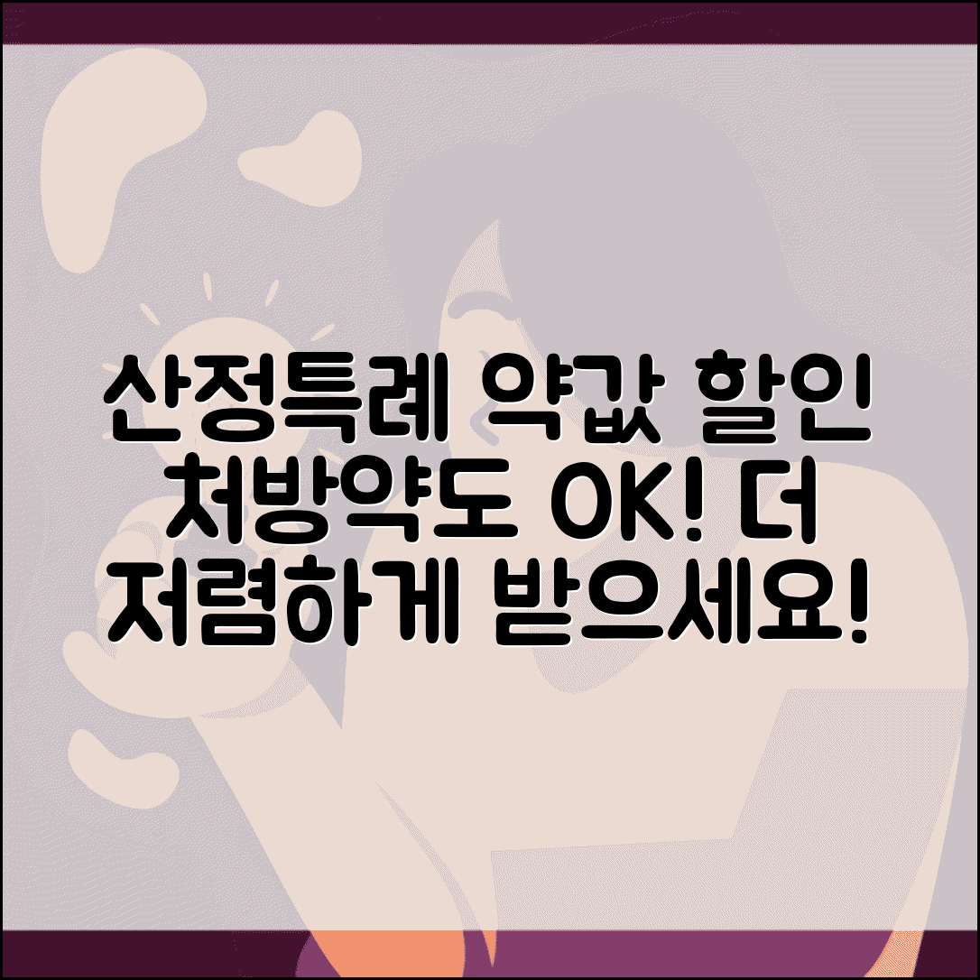 산정특례 약값 할인 | 처방약도 저렴하게 받기