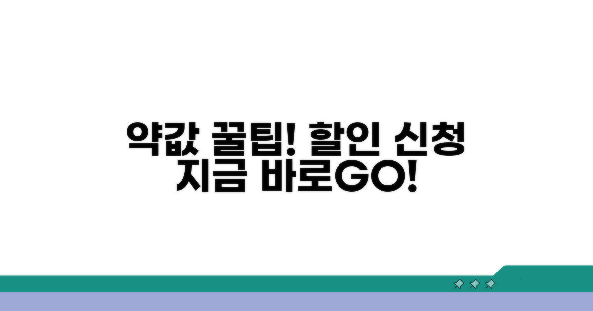 약값 할인, 이렇게 신청하세요