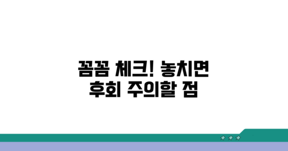 주의해야 할 점 꼼꼼히 확인하기