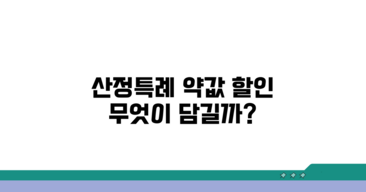 산정특례 약값 할인, 무엇을 담나
