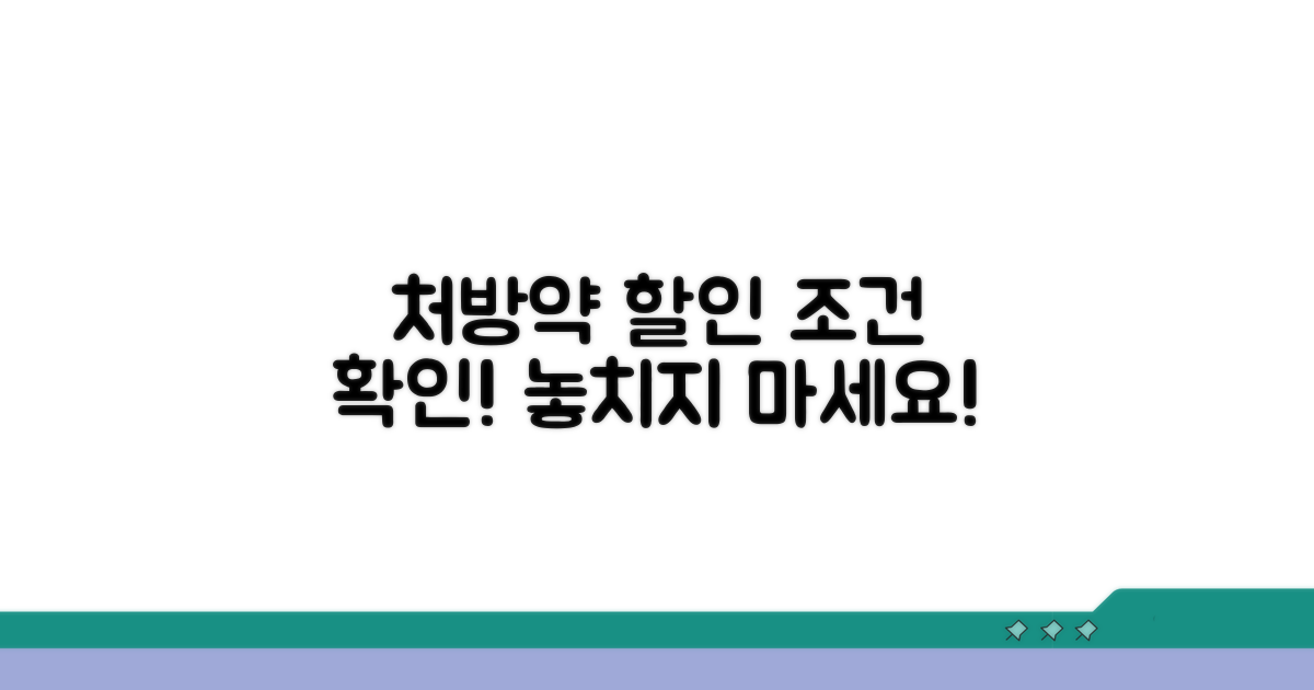처방약 할인, 혜택 조건은 무엇일까