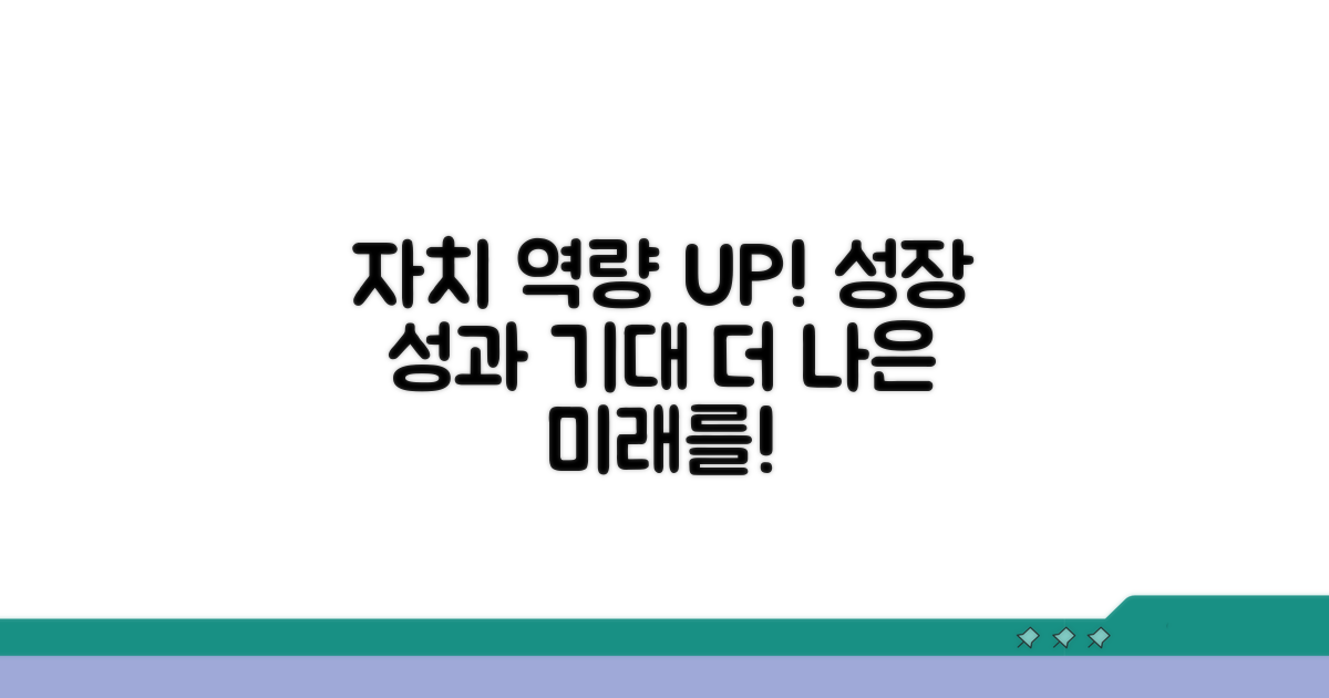 자치 역량 강화와 기대 효과