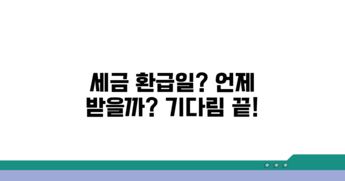 세금 환급일, 언제쯤 받을까?