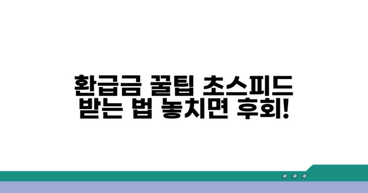 환급금 빨리 받는 꿀팁 모음