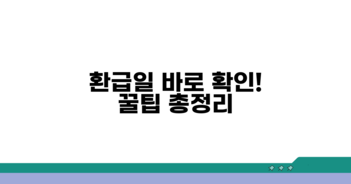 환급액 지급일 조회 방법 완벽 정리
