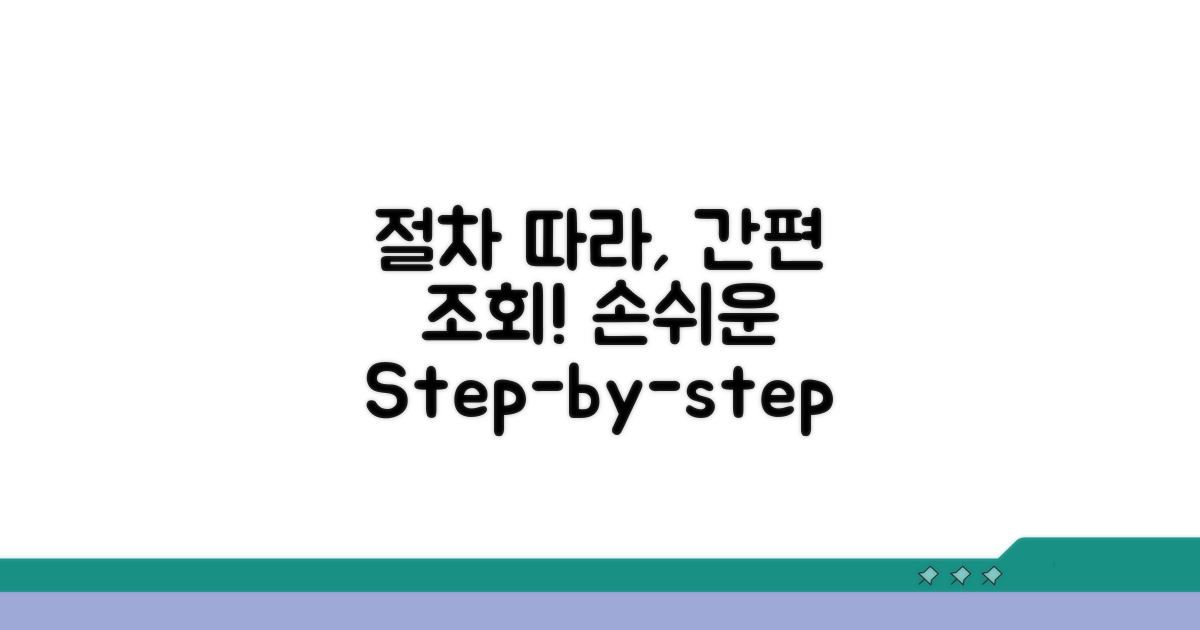 간편 조회 절차 따라하기