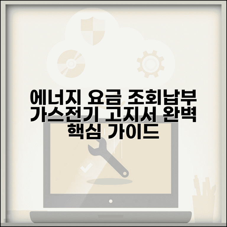 에너지요금고지서 조회 납부 방법 | 가스 전기 요금 고지서 완벽 가이드