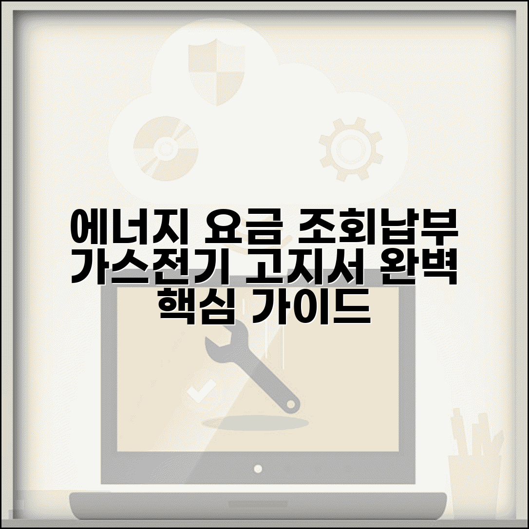 에너지요금고지서 조회 납부 방법 | 가스 전기 요금 고지서 완벽 가이드