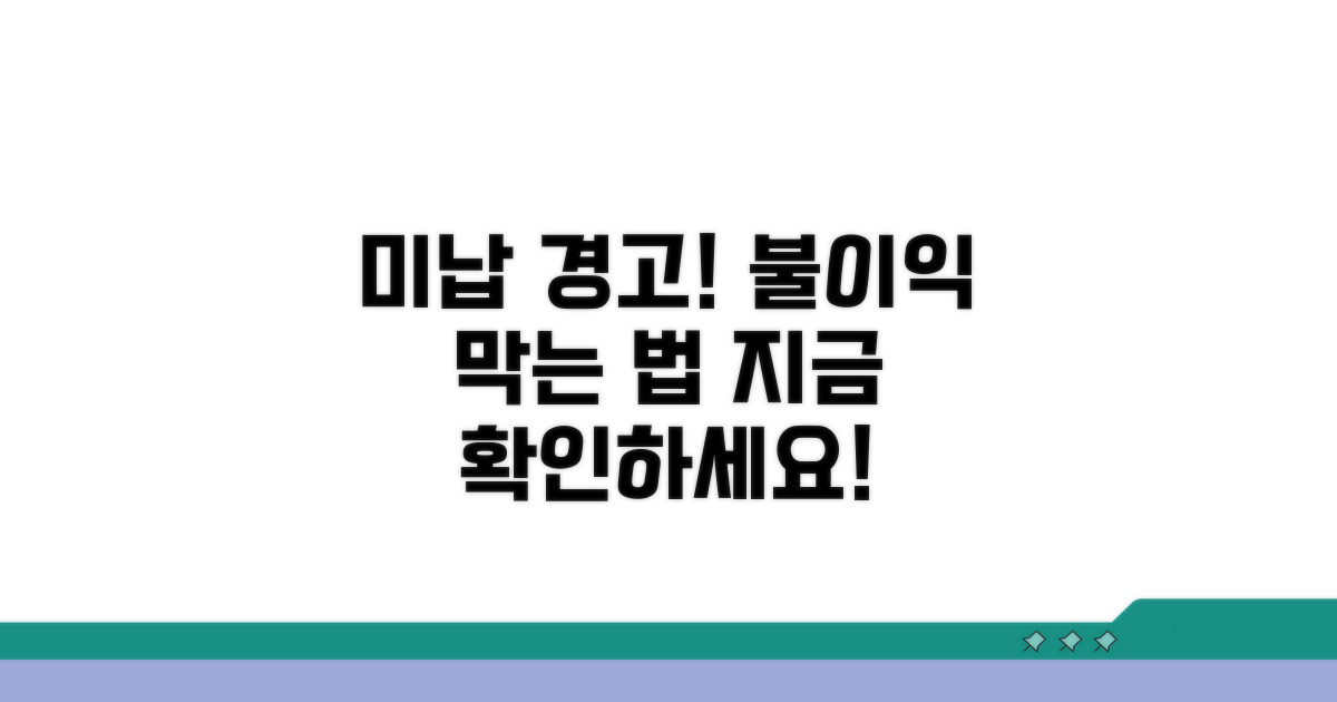 미납 시 불이익과 대처법