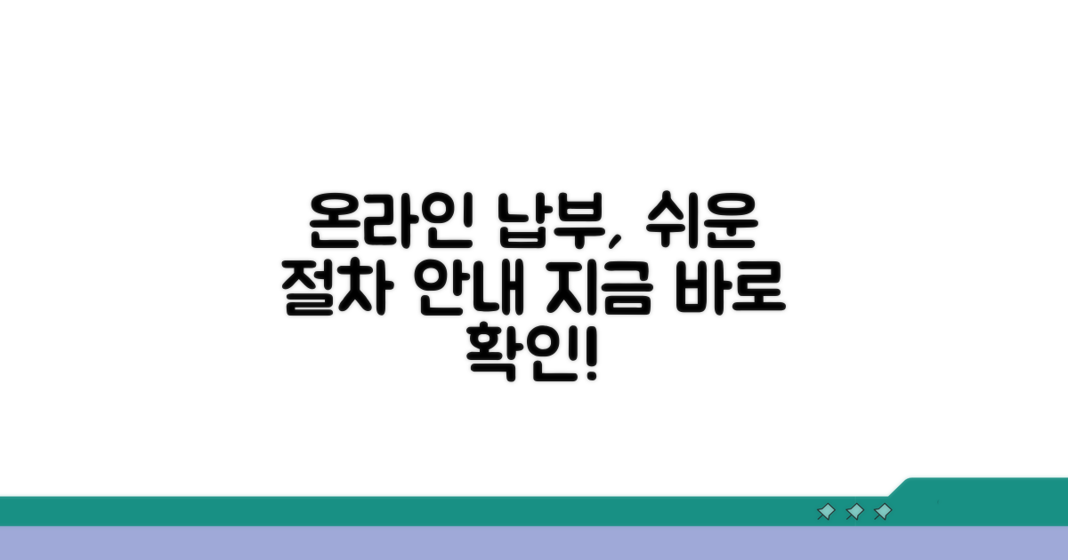 온라인 납부 절차 상세 안내