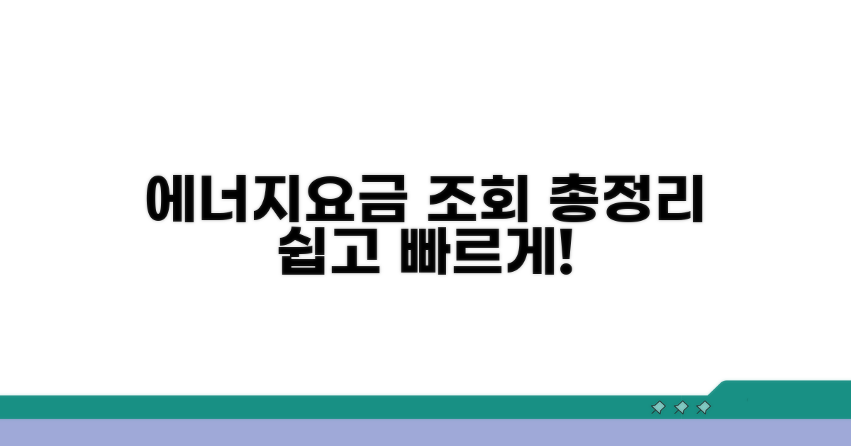 에너지요금 조회 방법 완전정복