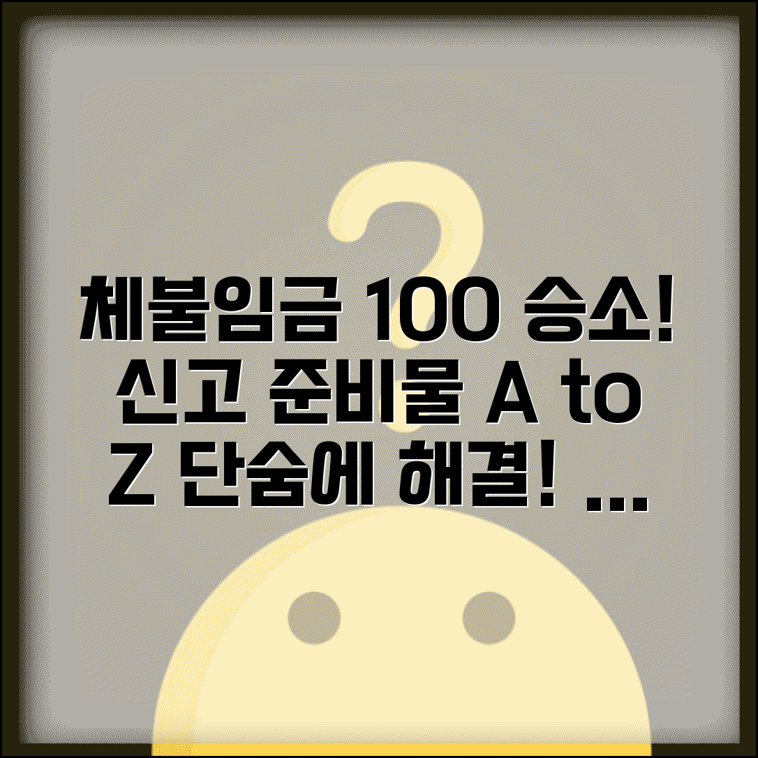 체불임금 신고 성공 팁 | 임금체불 신고 승소를 위한 준비사항
