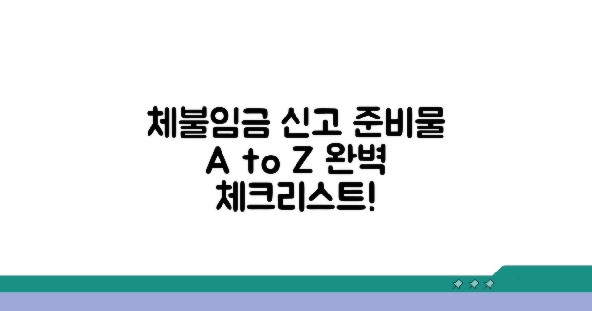 체불임금 신고 준비물 체크리스트