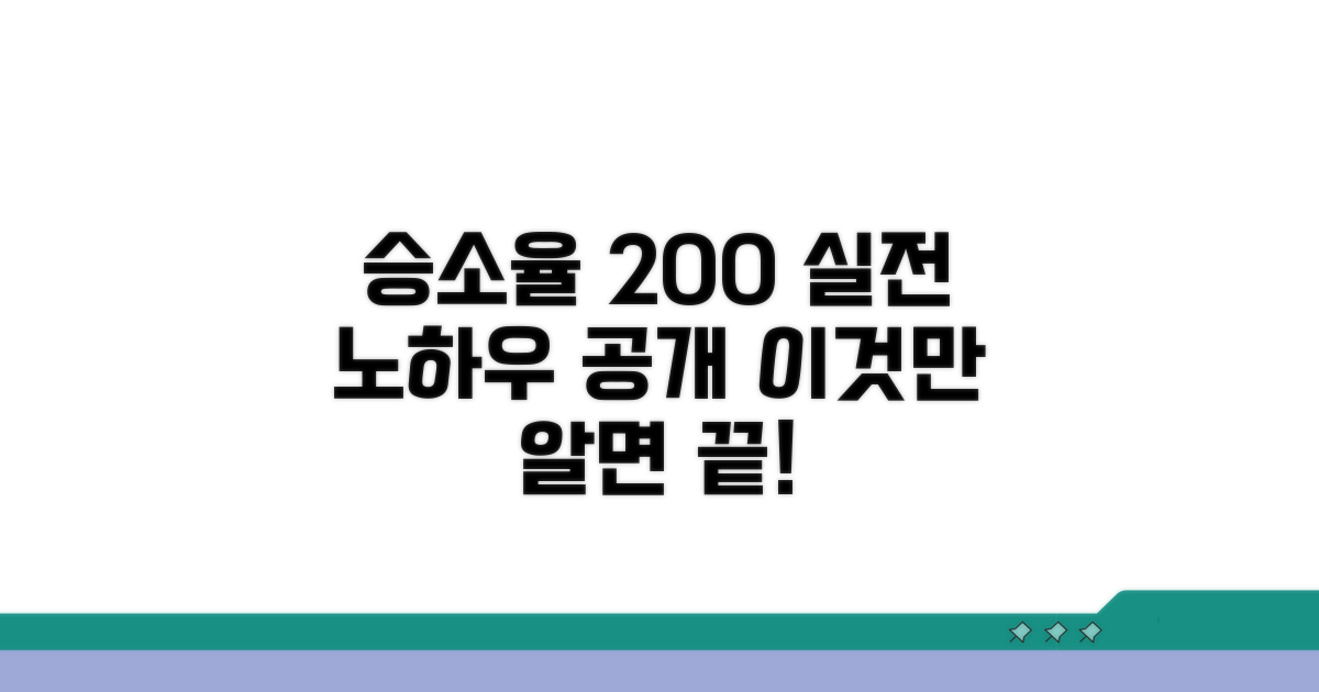 승소율 높이는 실전 노하우