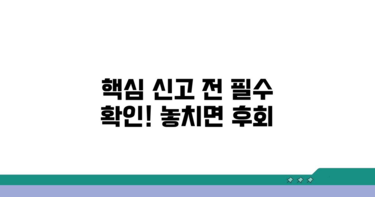 신고 전 꼭 알아둘 핵심 내용