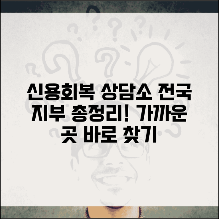 신용회복위원회 전국 지부 연락처 | 가까운 지역 상담소 찾아서 직접 방문 상담받기