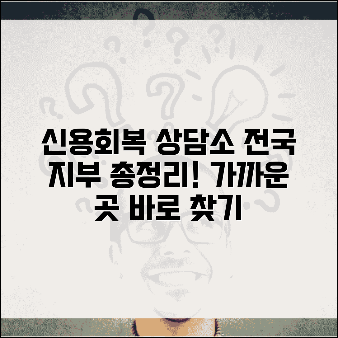 신용회복위원회 전국 지부 연락처 | 가까운 지역 상담소 찾아서 직접 방문 상담받기