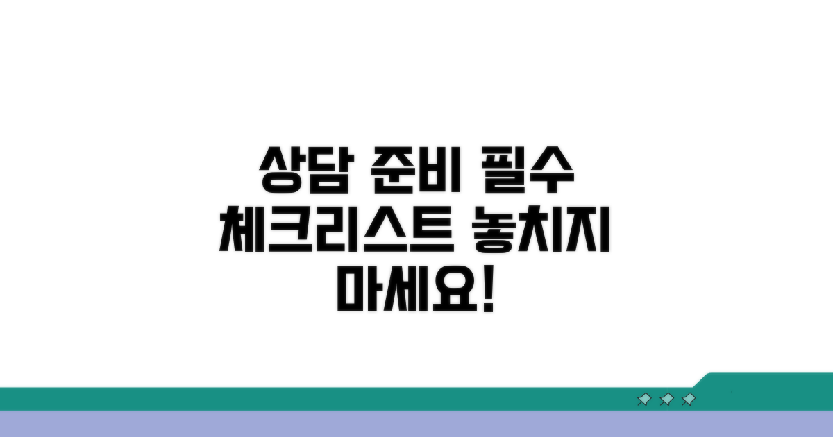 상담 전 준비 사항 체크리스트