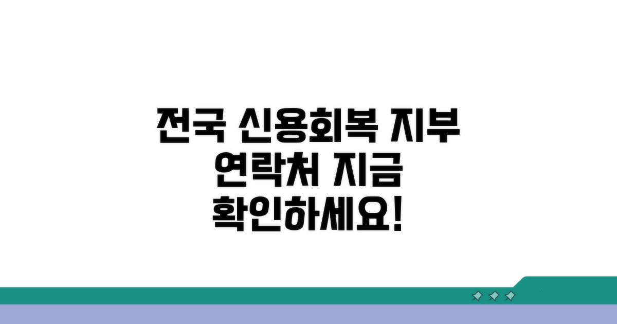 전국 신용회복 지부 연락처 확인