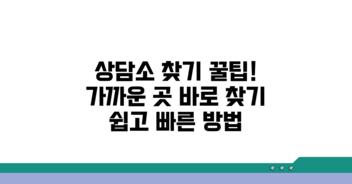 가까운 상담소 찾는 방법