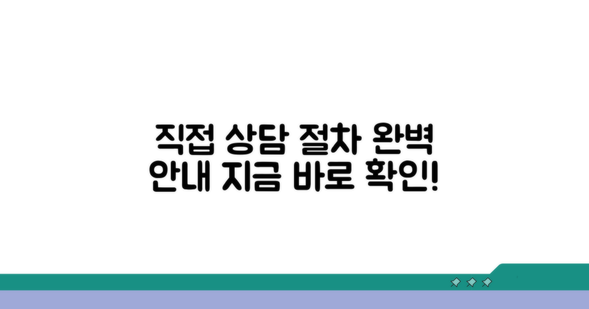 직접 방문 상담 절차 안내