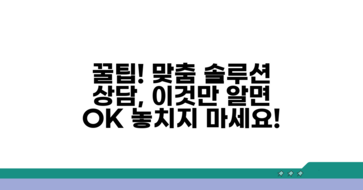 맞춤형 솔루션 상담 활용 꿀팁
