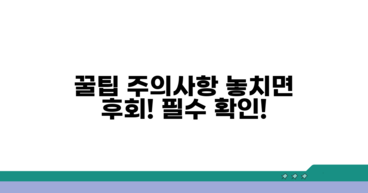 주의사항과 추가 팁 확인하세요