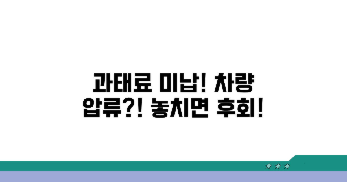 자동차 과태료, 미납 시 불이익은?